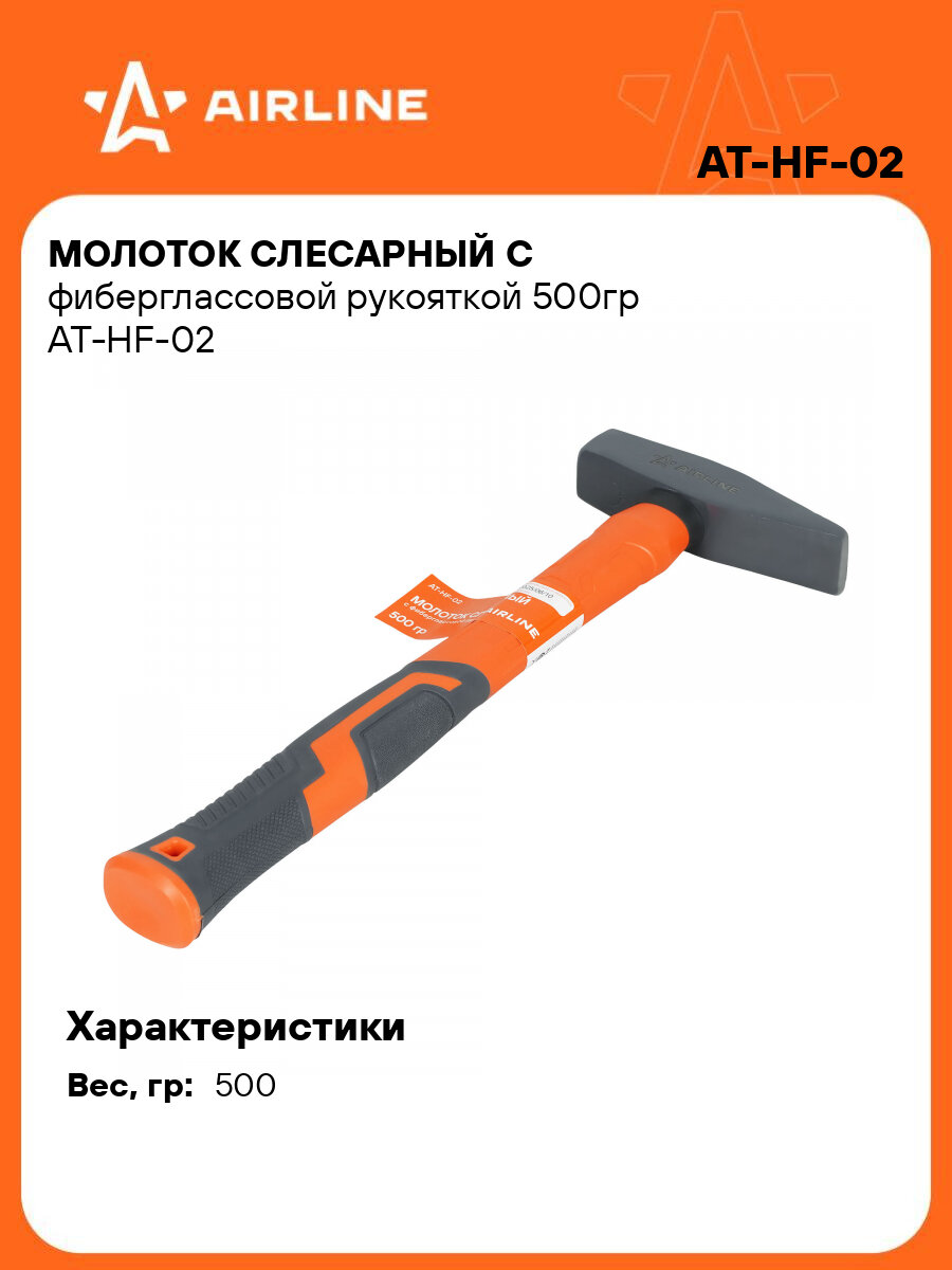Молоток слесарный с фиберглассовой рукояткой 500гр AT-HF-02 AIRLINE
