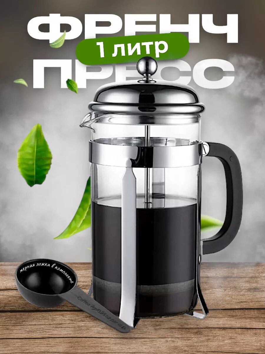 Стеклянный чайник French Press1 л, с металлическим фильтром для заваривания чая и кофе
