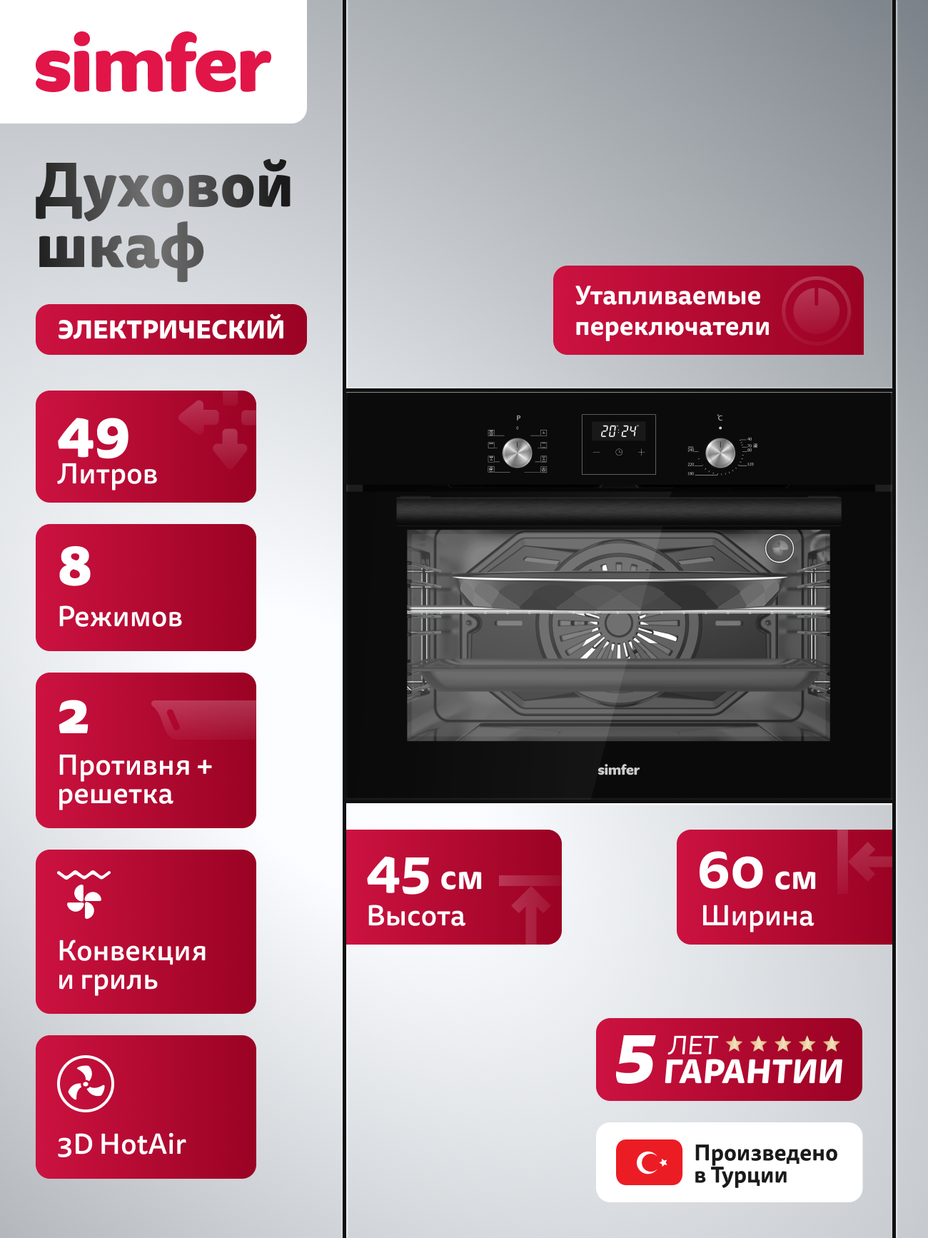 Духовой шкаф электрический встраиваемый Simfer, 49л, 8 режимов, гриль, 3D конвекция, таймер, подсветка, 5 ЛЕТ гарантия