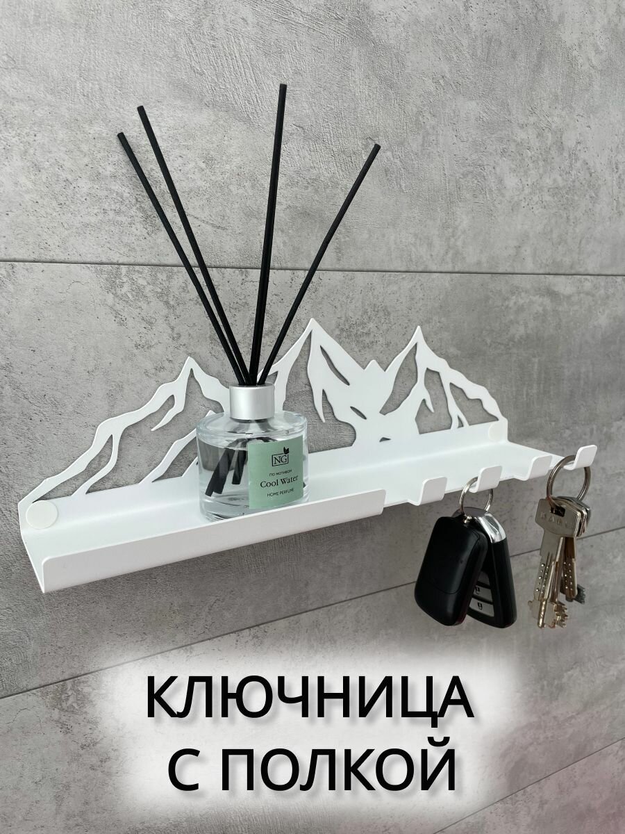 Ключница настенная  Горы    полка настенная  домметтино  белая  металлическая