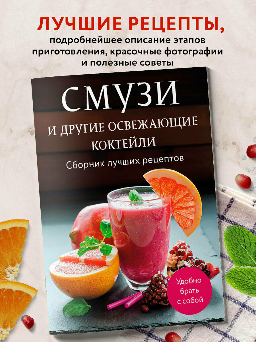 Смузи и другие освежающие коктейли  Сборник лучших рецептов