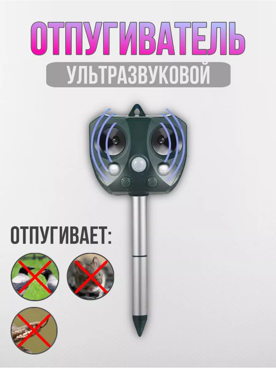 Отпугиватель ультразвуковой BarryStore от птиц, грызунов, змей