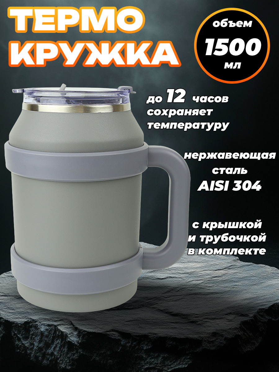 Термокружка серая из нержавеющей стали с крышкой и трубочкой, 1560мл, объем 1560 мл (FMT1500-5C, YUQUAN)