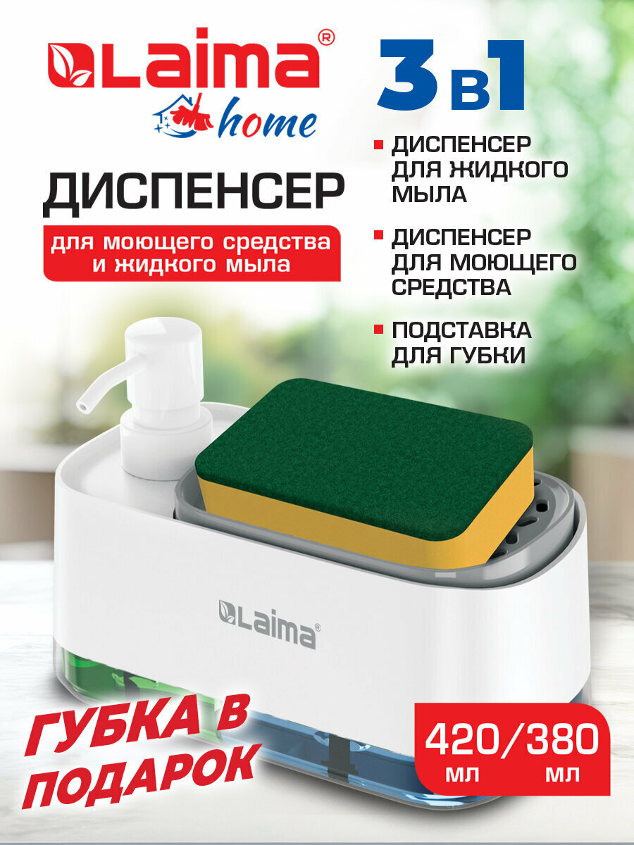 Диспенсер для моющего средства кухонный дозатор для ванной с губкой 11х20х12 см белый Laima Home 700043