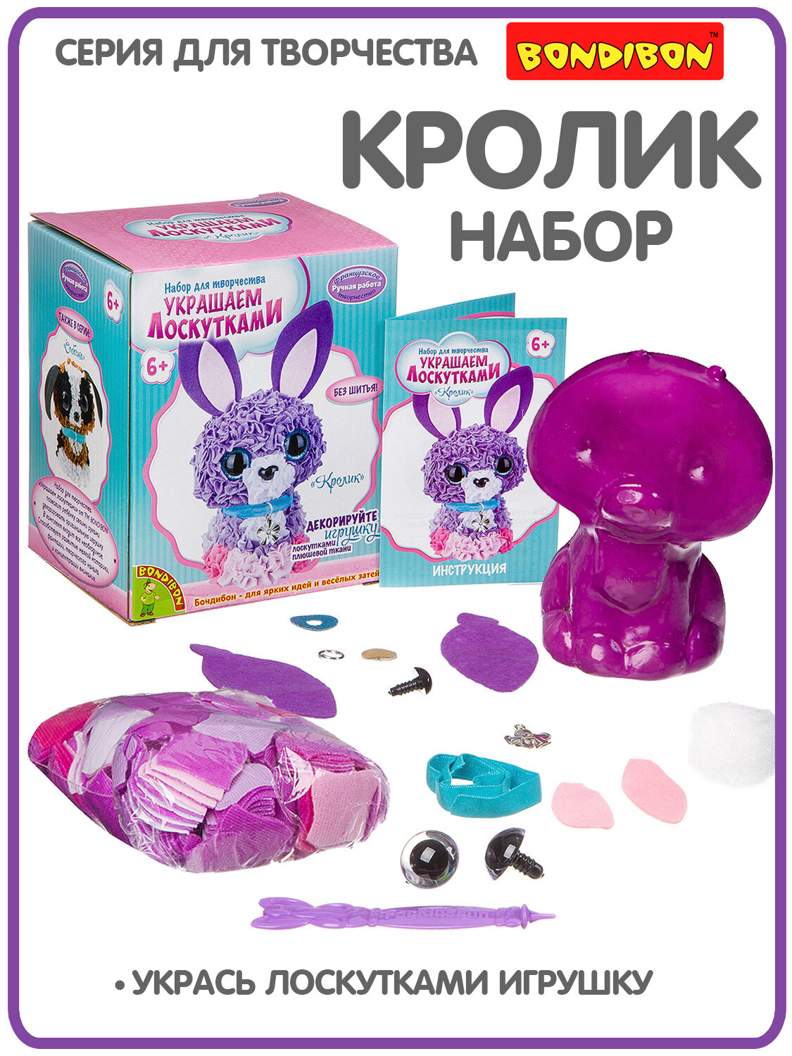 Набор для творчества Bondibon "Украшаем лоскутками: Кролик"