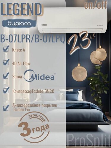 Изображение товара Бирюса Legend B-07LPR/B-07LPQ до 26м2 завод Midea компрессор Toshiba GMCC