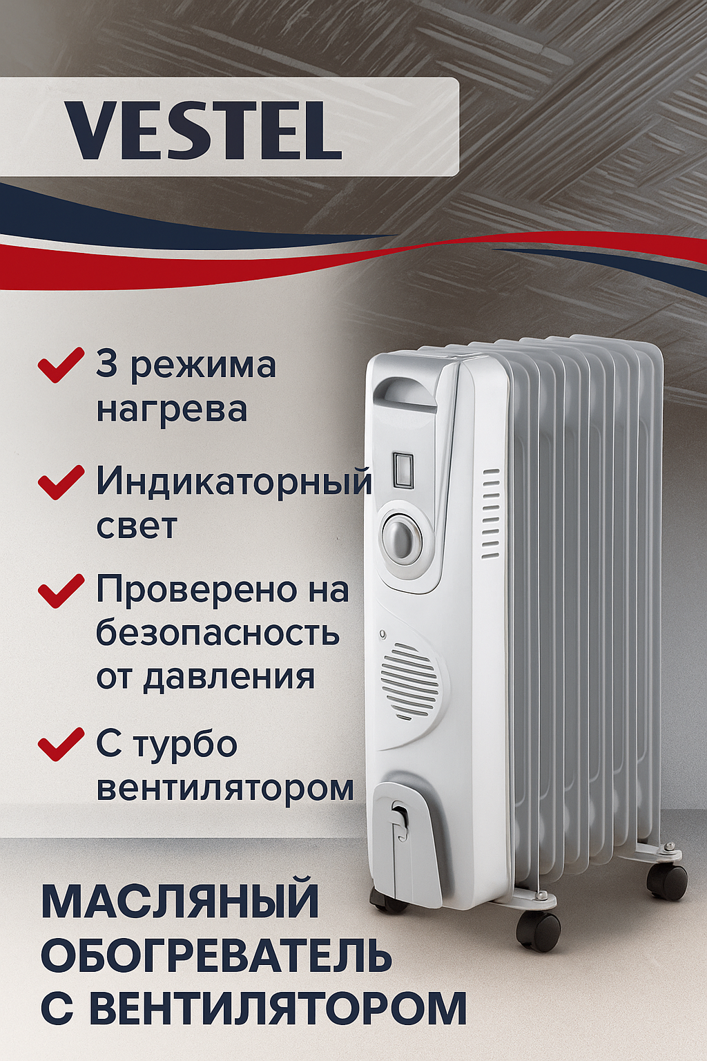 Масляный обогреватель VESTEL, с вентилятором, эффективный, безопасный
