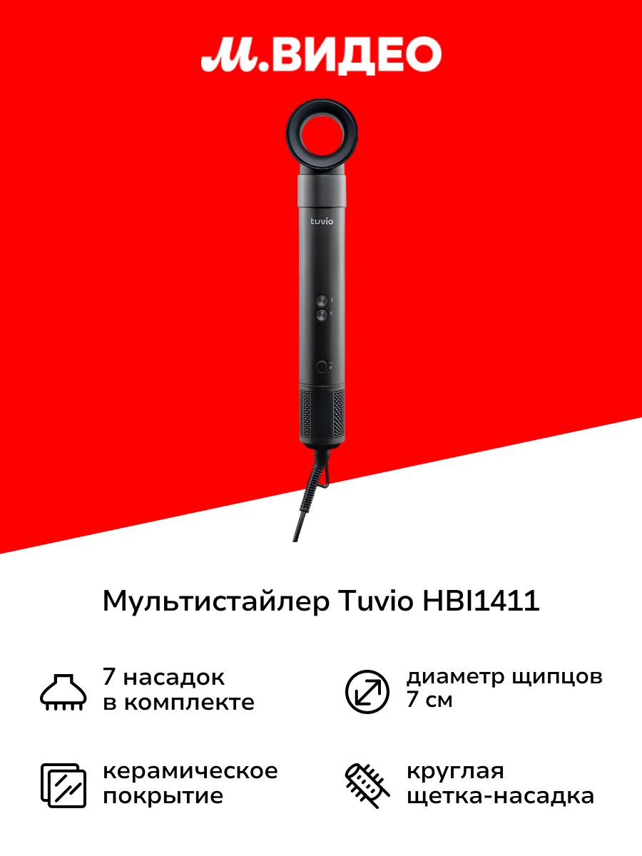 Мультистайлер Tuvio HBI1411