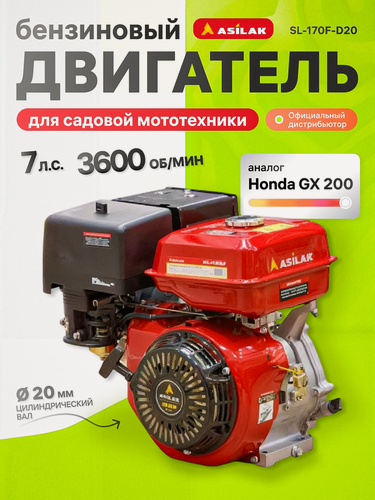 Изображение товара Двигатель бензиновый 7 л. с. ASILAK SL-170F-D20 цилиндрический вал диаметром 20 мм