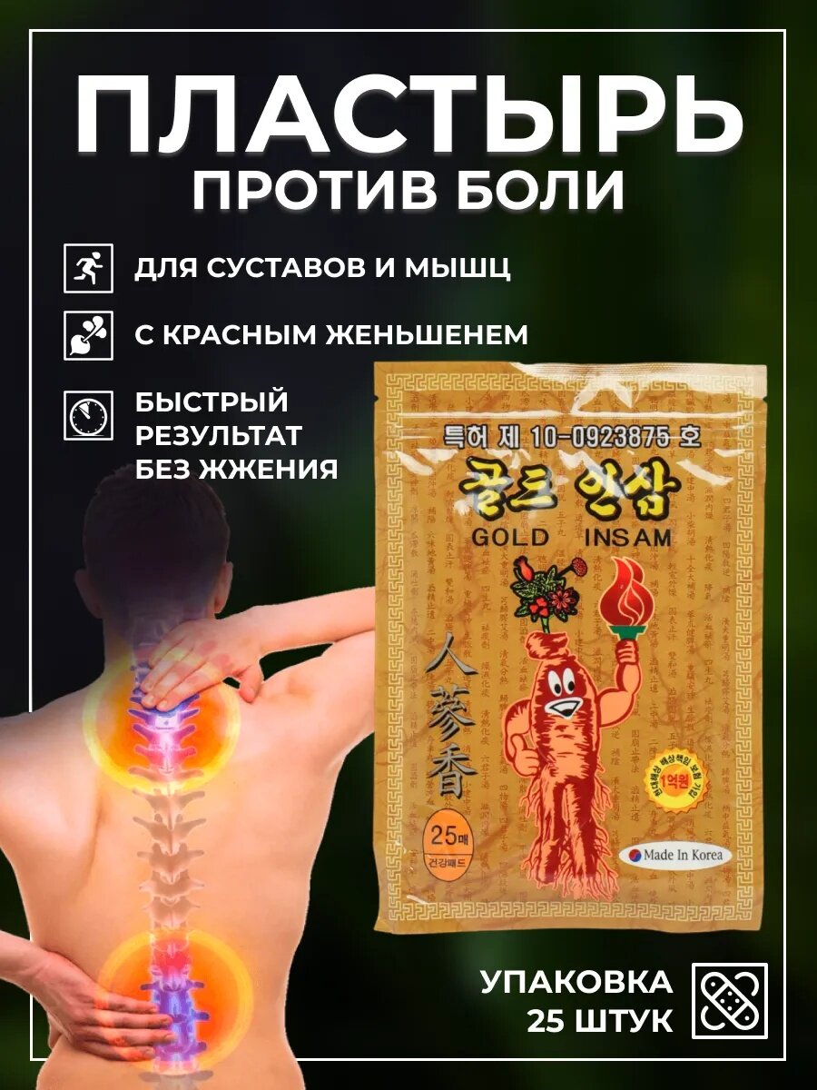 Пластыри Gold Insam, для иммунитета и долголетия, стерильные, женьшень, Корея, 25шт