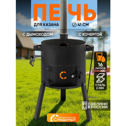 фото Печь под казан 16 л "сибирский следопыт", d410, сталь 2мм, с трубой