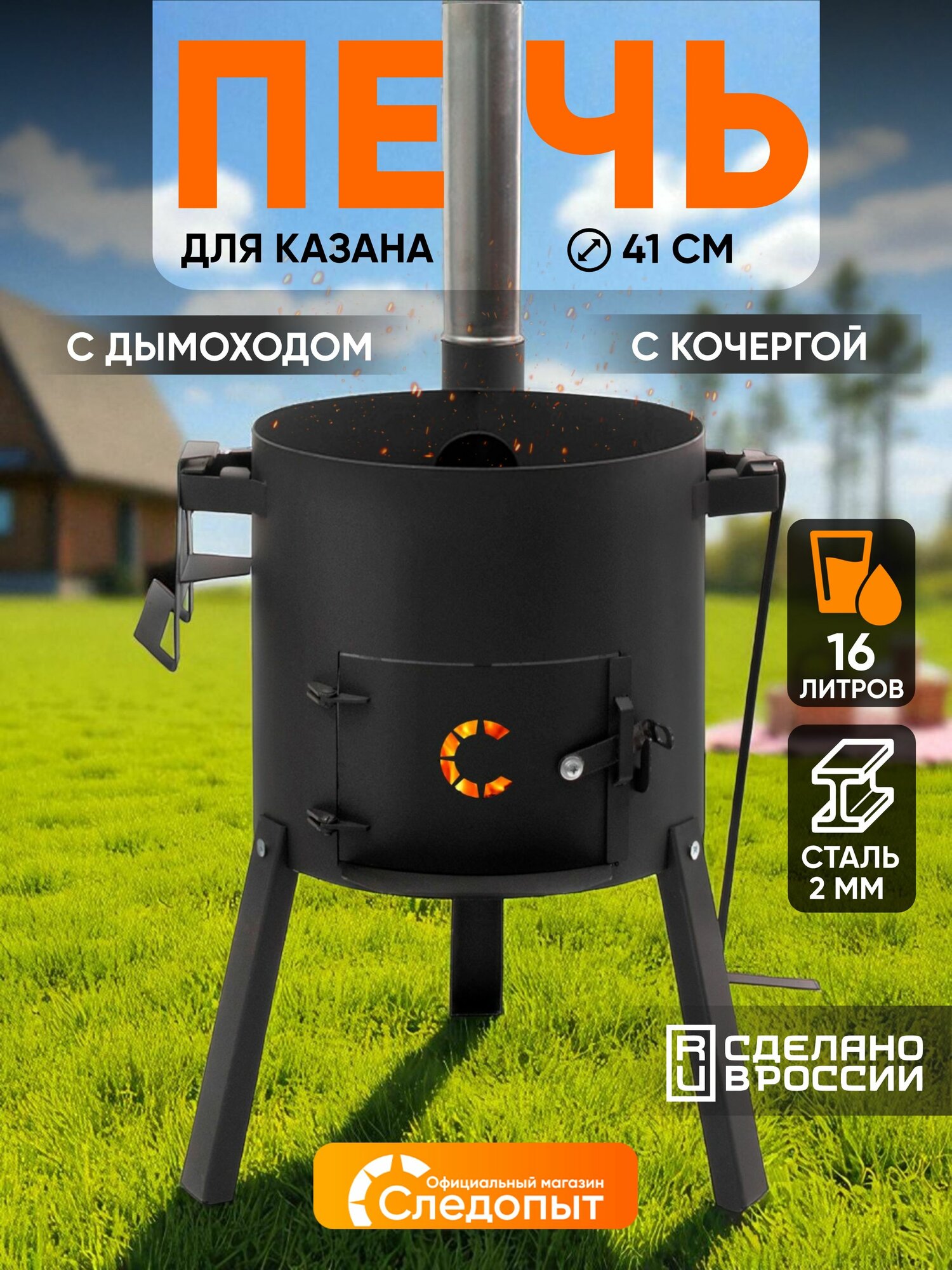 Печь под казан 16 л "сибирский следопыт" d410 сталь 2мм с трубой