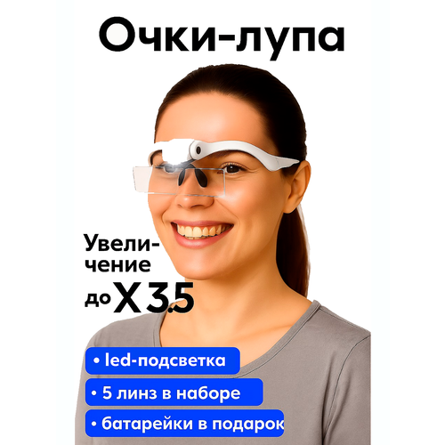 Очки лупа бинокулярная с подсветкой налобная для рукоделия, косметологов, работы с мелкими деталями 5 линз