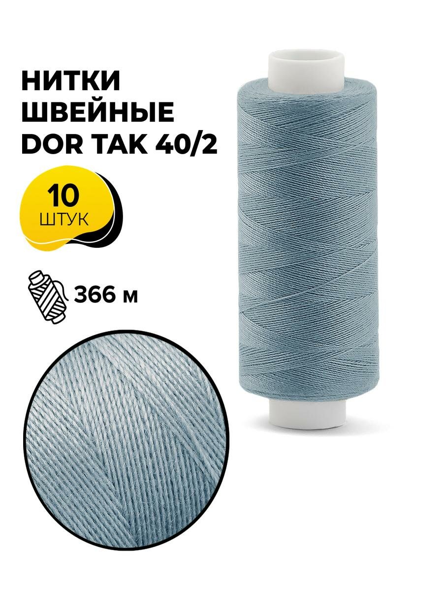Нитки для шитья и швейных машин Dor Tak 40/2 набор нитей Дор Так намотка 400 ярд (366 м)