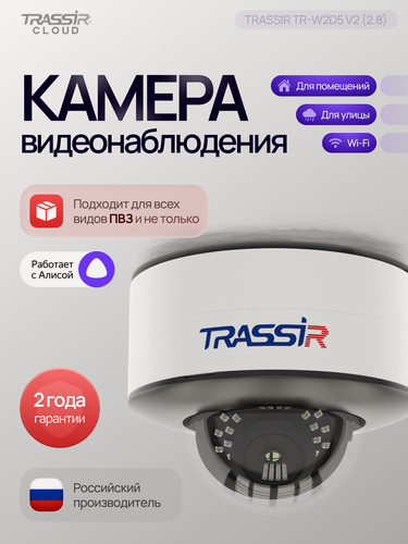 Изображение товара Wi-Fi камера TRASSIR TR-W2D5 v2 для улицы, 2 Мп, ИК подсветка 25м, ИК фильтр
