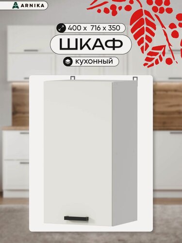 Изображение товара ARNIKA Шкаф кухонный навесной "Комфорт Эстетик" молочный МДФ, 40х6,6х71,6 см