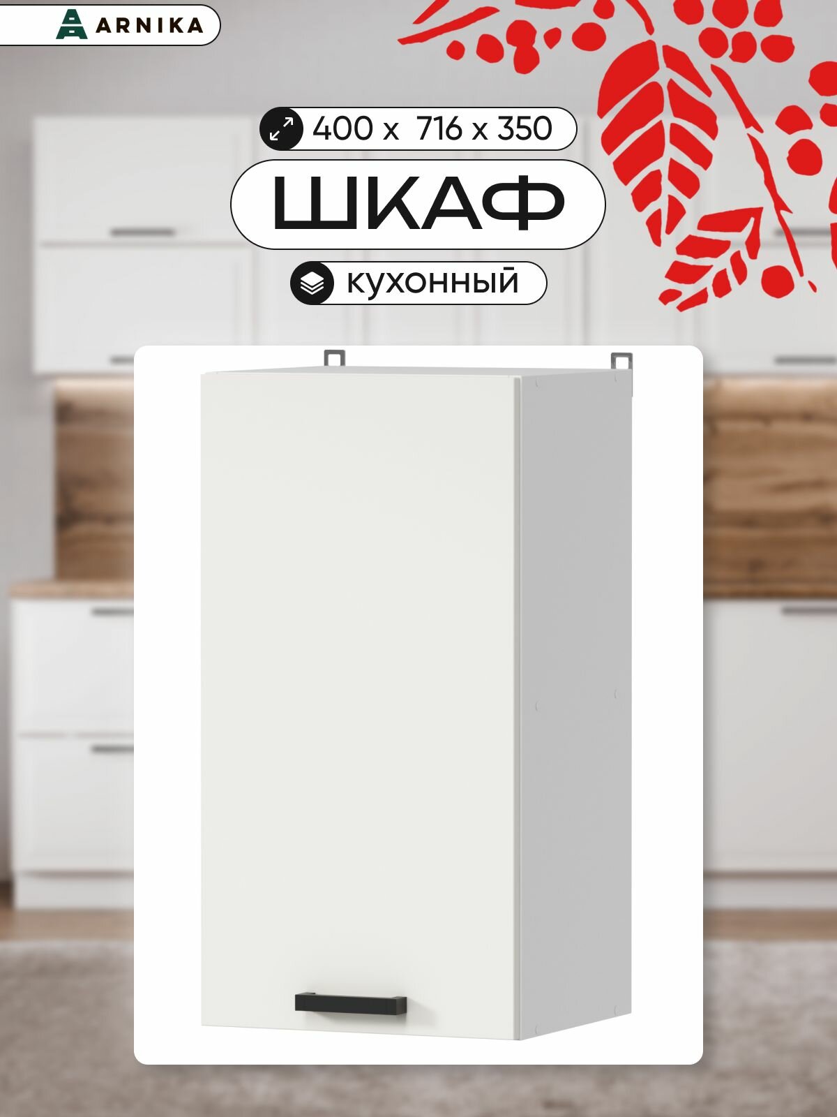 ARNIKA Шкаф кухонный навесной 