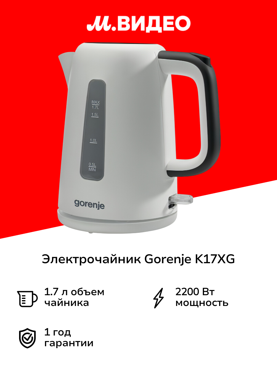 Электрочайник Gorenje K17XG