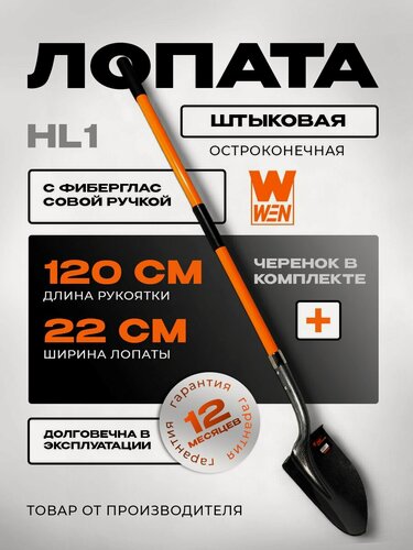 Изображение товара Лопата штыковая остроконечная "WEN" с фибергласовой ручкой HL1