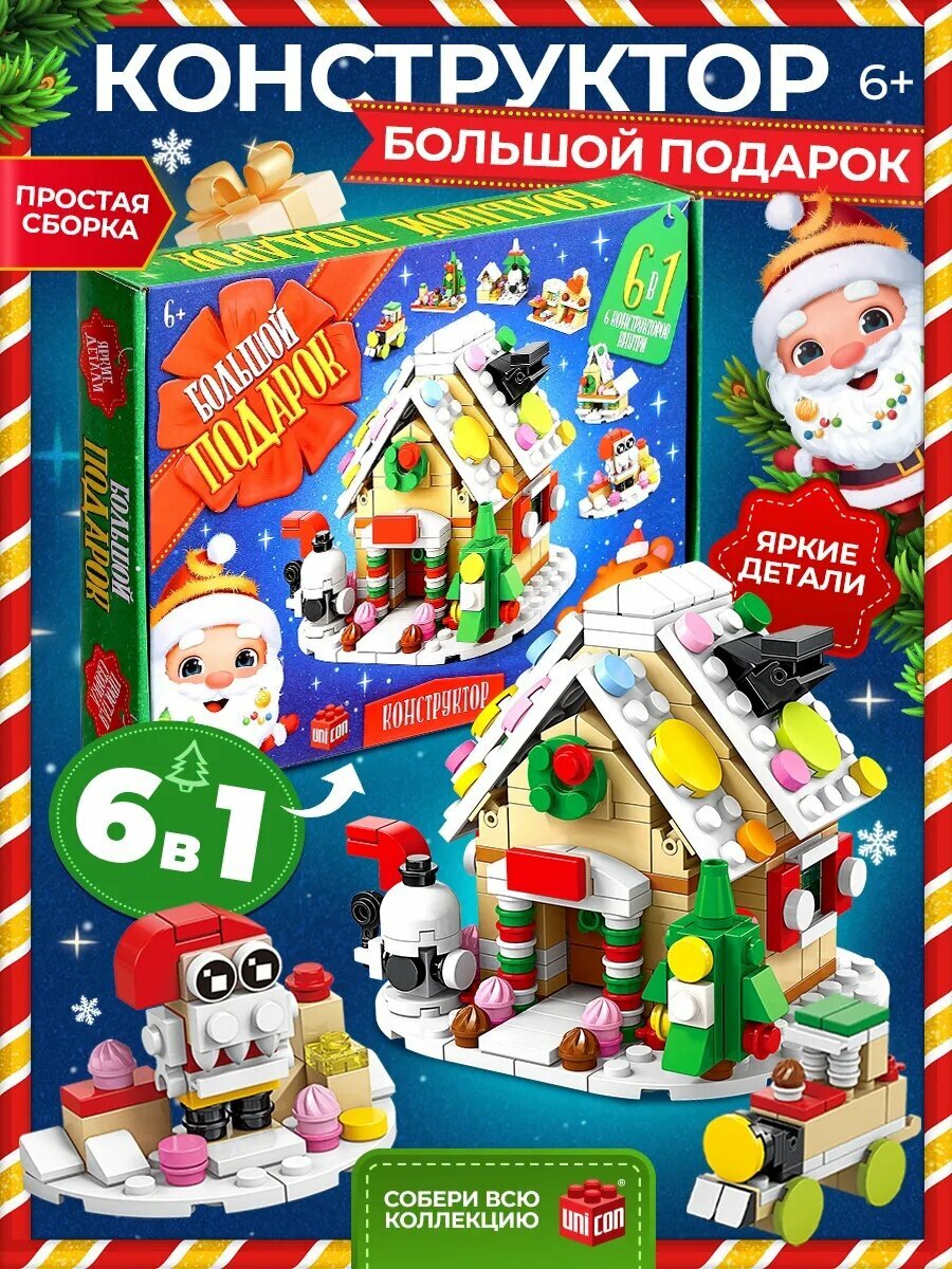 Конструктор UNICON "Домик" большой подарок на новый год 6 в 1 302 детали от 6 лет