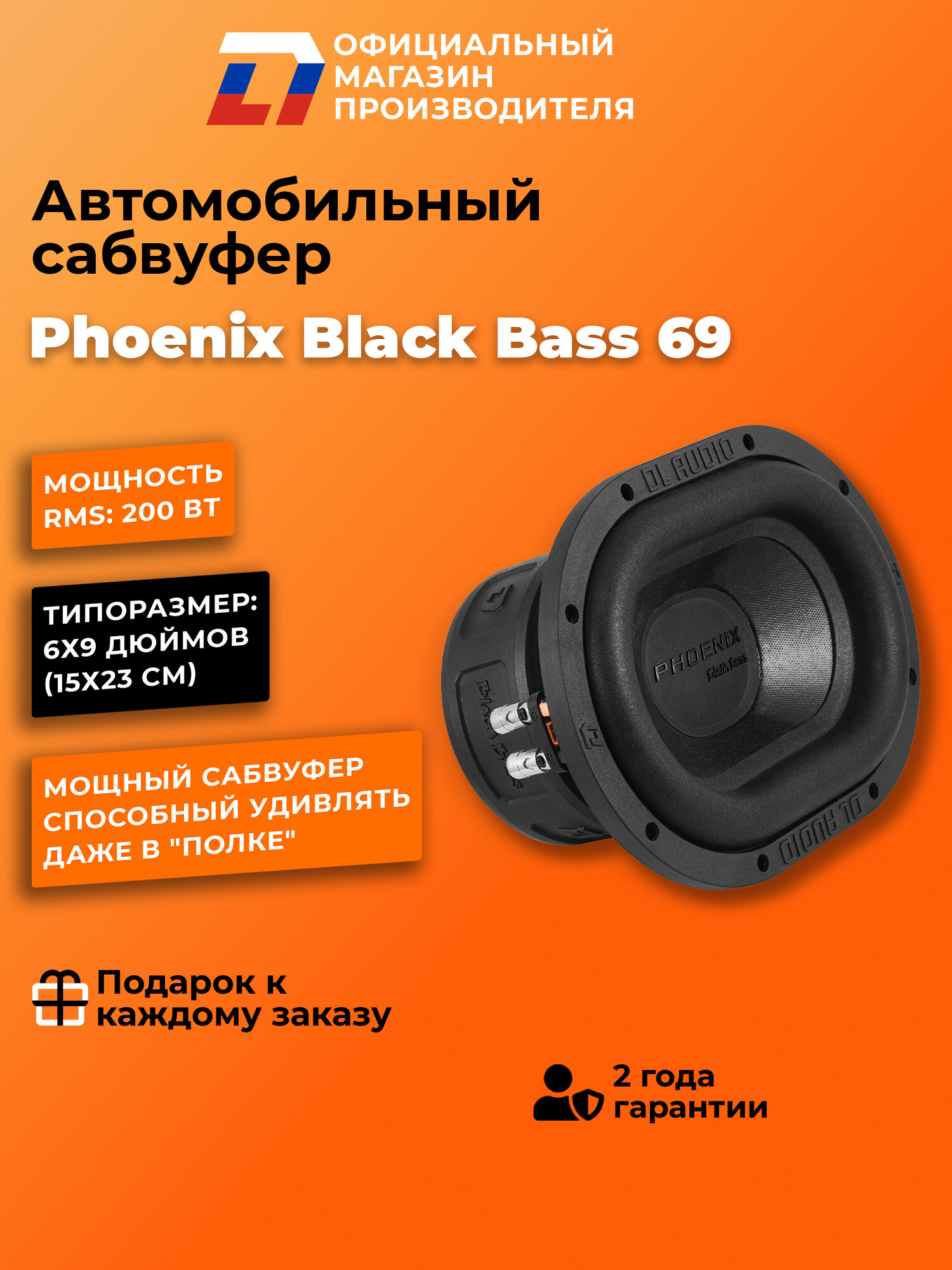 Сабвуфер автомобильный 6x9 DL Audio Phoenix Black Bass 69 200Вт