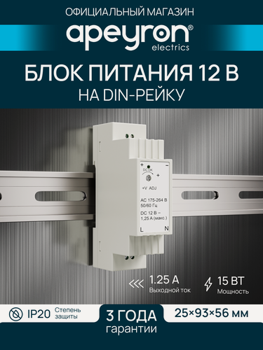 Изображение товара Блок питания Apeyron 03-160 на DIN рейку, 12В, 15Вт, 175-264В, 1.25А, IP20, 25х93х56мм