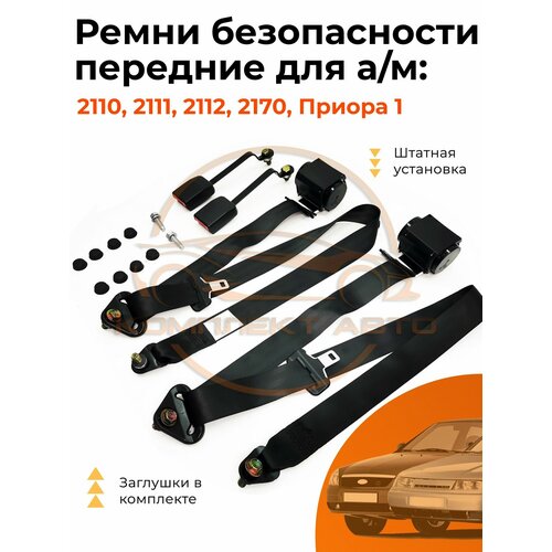 Передние ремни безопасности для ВАЗ 2110, 2111, 2112 (комплект в сборе)