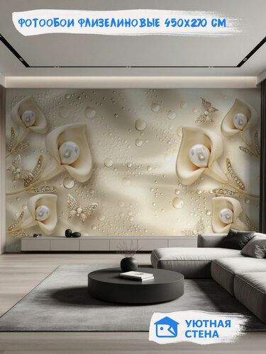 Изображение товара Фотообои Уютная стена "3D Жемчужные цветы", флизелиновые, 450х270 см