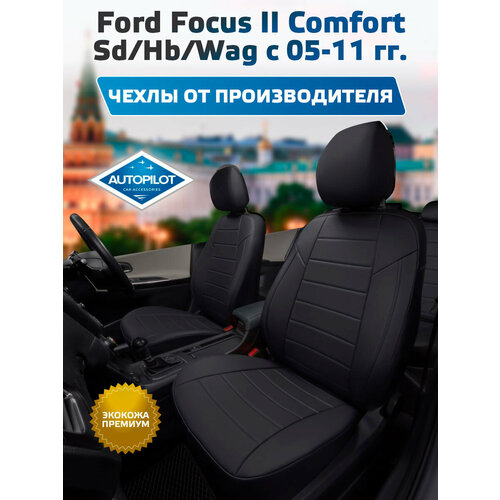 фото Чехлы на сиденья "автопилот" из экокожи для ford focus ii comfort седан/хэтчбек/универсал. с 05-11г. черный, черный. fo-fo-f2-chch-e autopilot