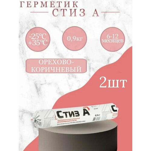фото Герметик стиз а 0,9кг (600 мл) - орехово-коричневый, для наружного слоя монтажного шва, колбаса - 2шт сази