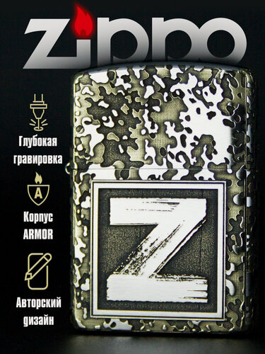 Изображение товара Зажигалка бензиновая Zippo Armor Хром с гравировкой Z своих не бросаем (пустая без топлива)