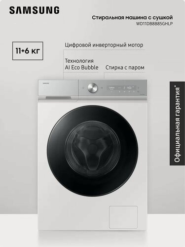 Изображение товара Стиральная машина Samsung WD11DB8B85GHLP, с сушкой, технологией AI Eco Bubble, инверторным мотором, обработкой паром, системой управления на базе ИИ, 11+6 кг, белая.