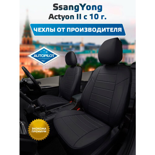 фото Комплект чехлов автопилот экокожа ssangyong actyon ii с 10г. черный + черный autopilot