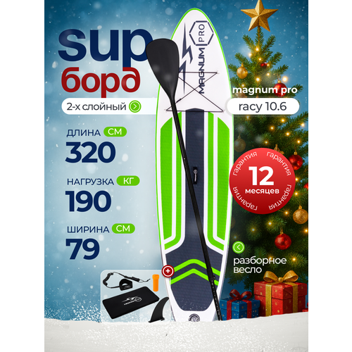 Сап борд надувной двухслойный для плавания с веслом Magnum Pro Racy 10.6