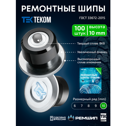 фото Шипы ремонтные, оригинальные, теком, 12-10-2тра, фасовка 100 шт. ремшип