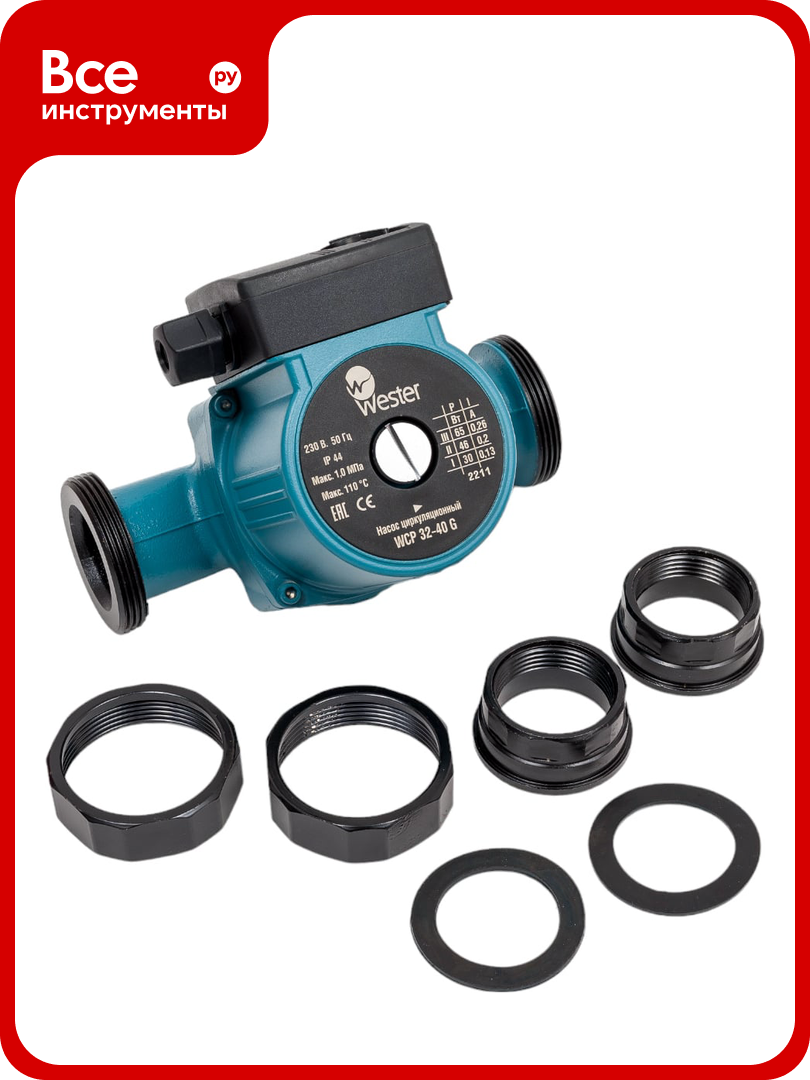 Циркуляционный насос Wester WCP 32-40G с гайками 0-18-0020
