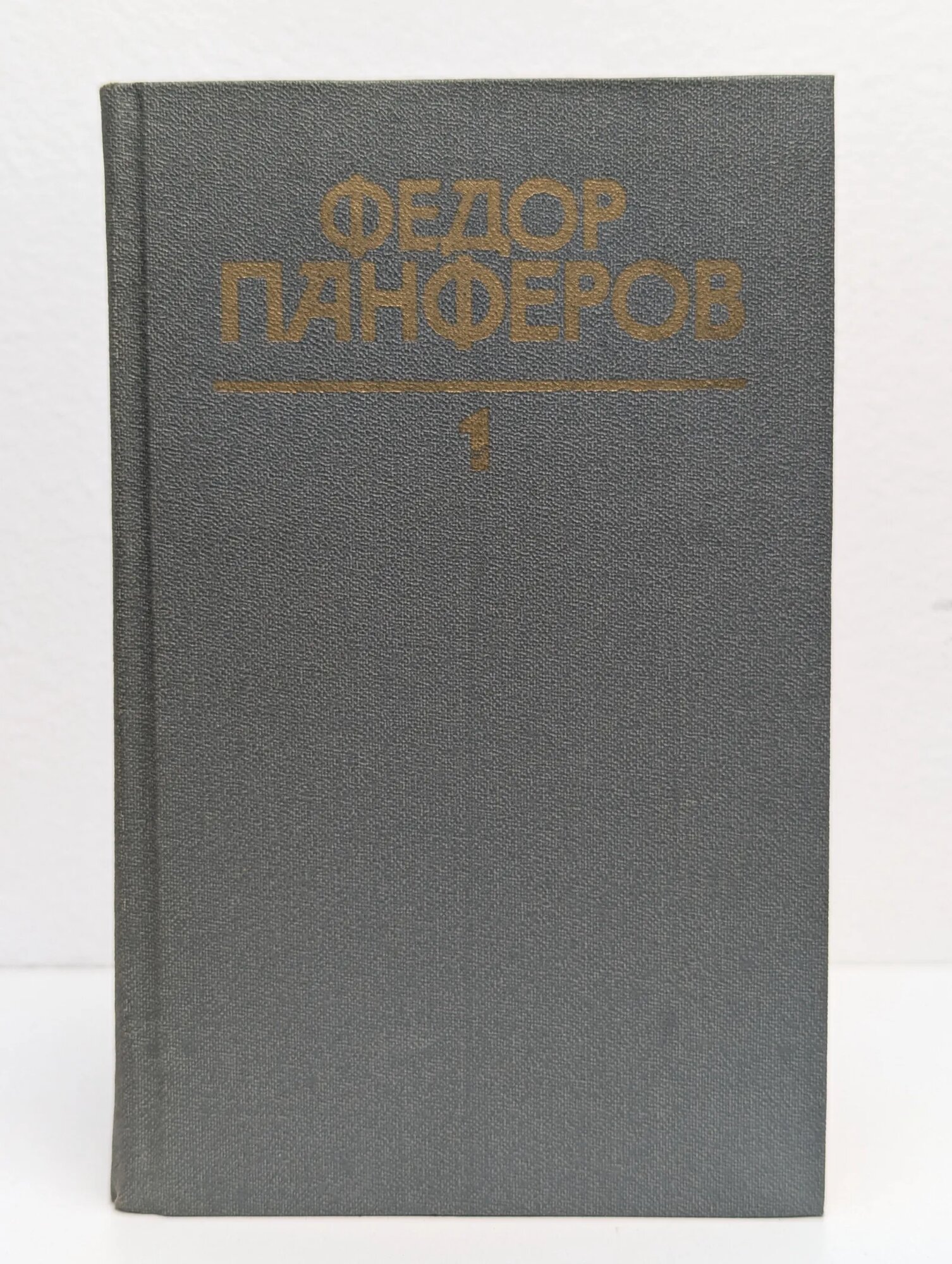 Федор Панферов. Собрание сочинений в 6 томах. Том 1 Панферов Федор Иванович 1986