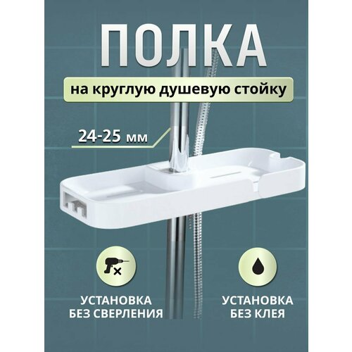 фото Полка на душевую стойку для ванной, навесная подставка, держатель для шампуней, гелей, мочалок