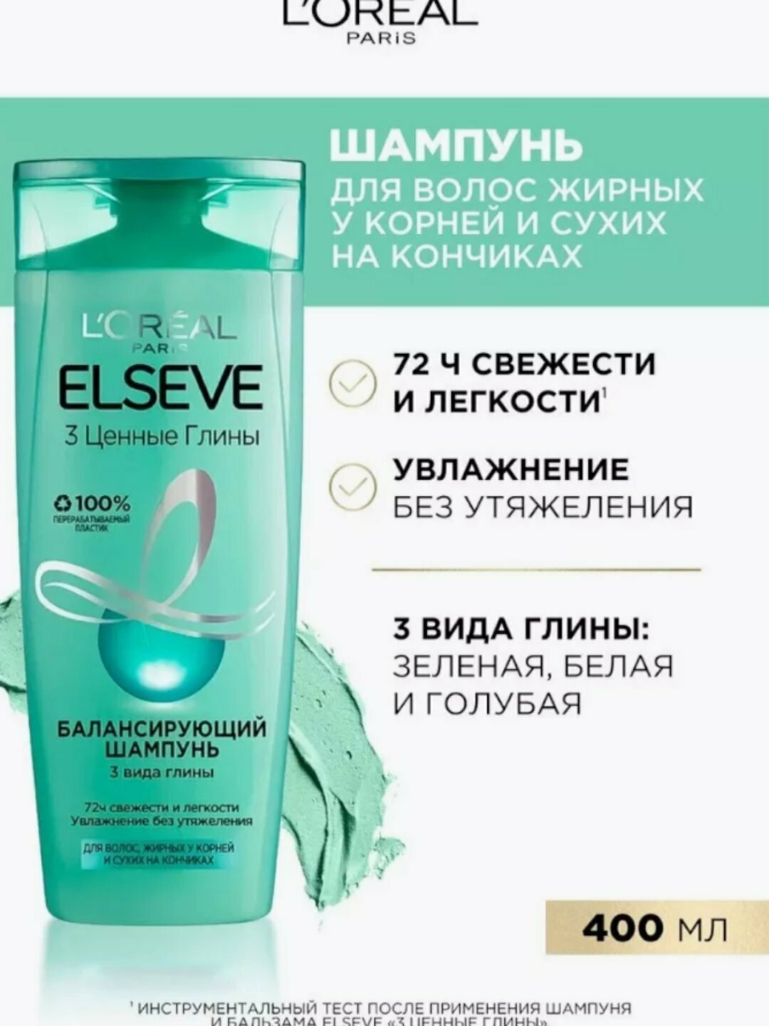 Шампунь Elseve "3 Ценные Глины", для всех типов волос, без силиконов