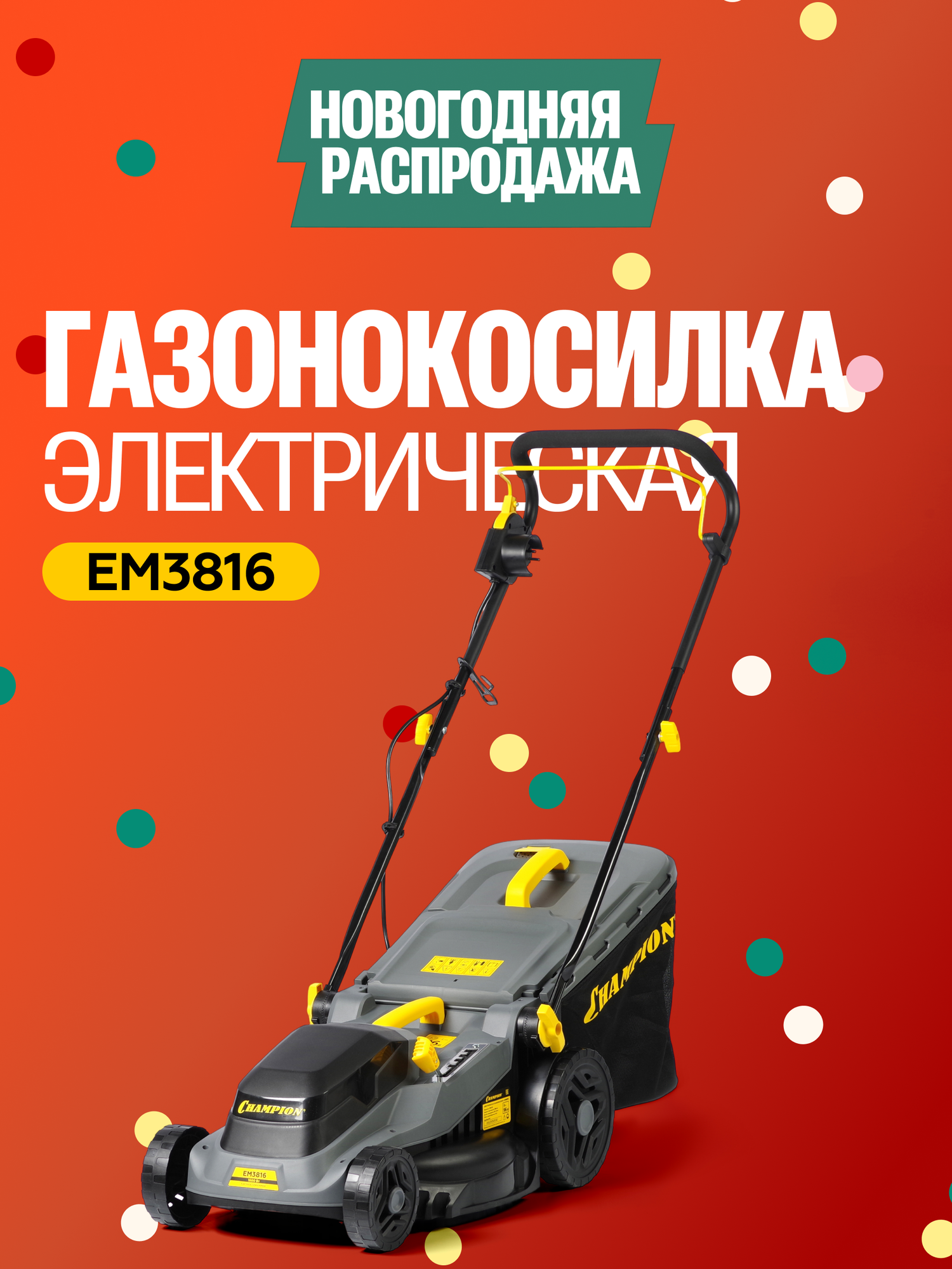 Газонокосилка электрическая с мульчированием и травосборником CHAMPION EM3816