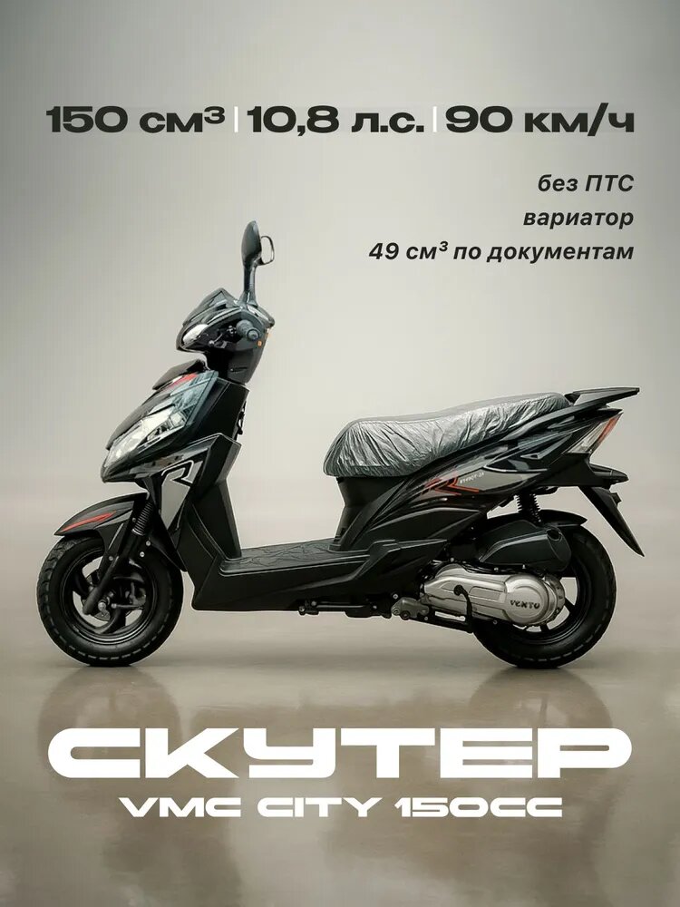 Скутер VMC CITY 150сс (без ПТС по документам 49сс 108л. с. 90км/ч вариатор г. п. 150кг цвет черный)