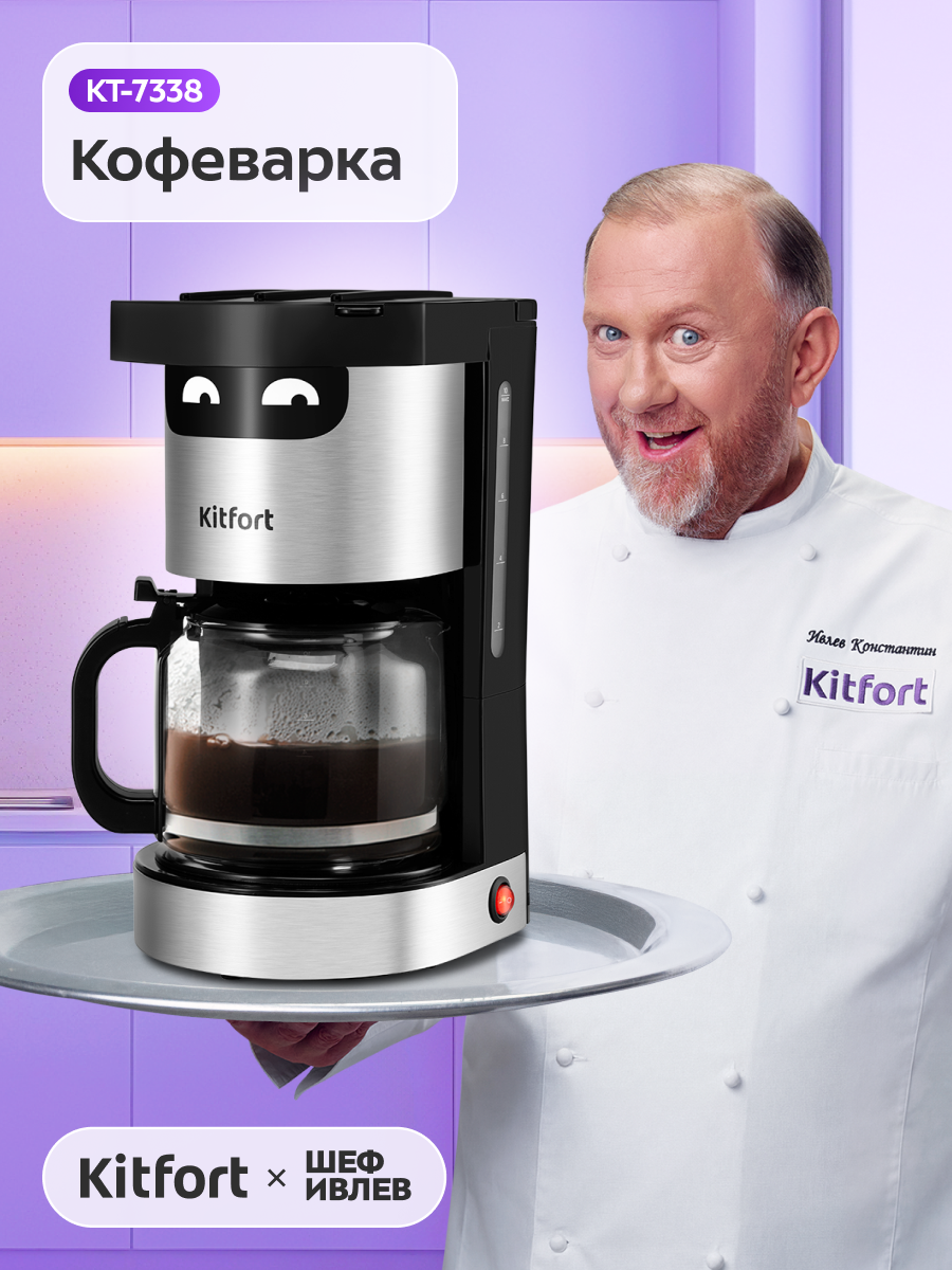 Кофеварка Kitfort КТ-7338
