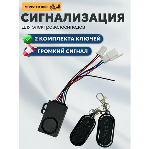 Сигнализация на электровелосипед Monster