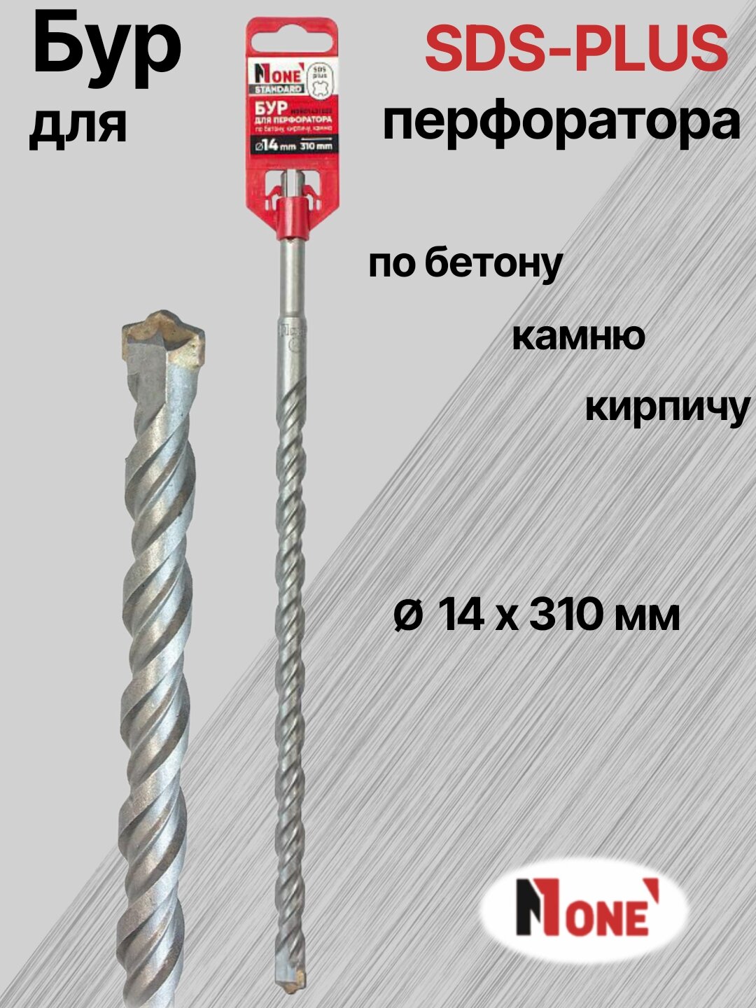 Бур NUMBER ONE для перфоратора SDS-PLUS Ø 14 мм, длина 310 мм