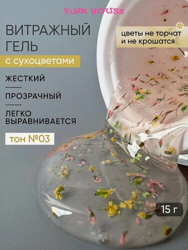 Изображение товара PiNK HOUSE Гель для наращивания и моделирования ногтей с сухоцветами, витражный гель 15 мл