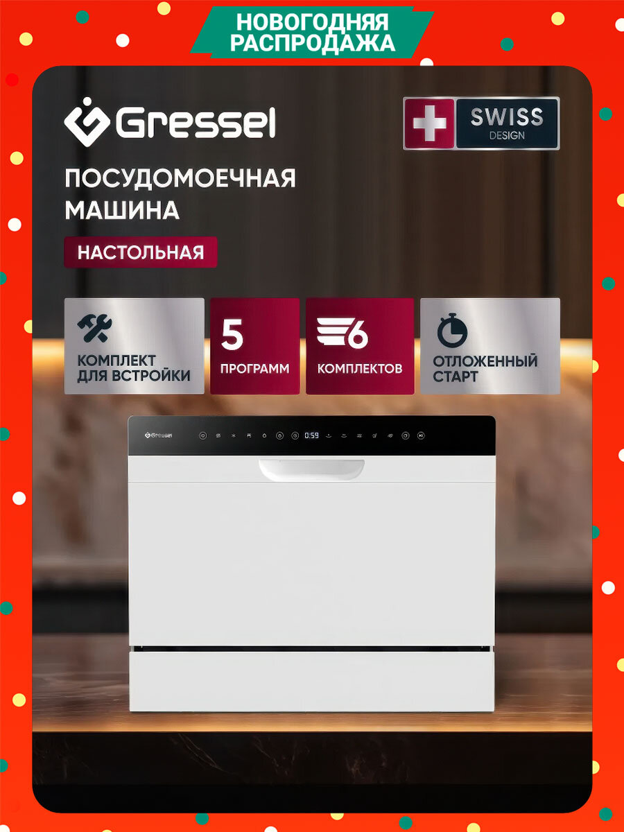 Посудомоечная машина Gressel UPW550, 6 комплектов, 5 программ, сенсорное управление