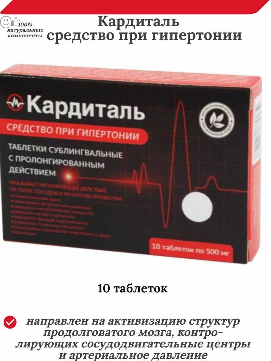 Кардиталь - средство при гипертонии, 10 таблеток