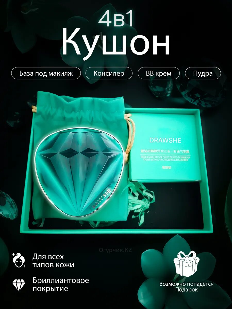 Кушaн оригинальный DRAWSHE 4-в-1, BB-крем, база под макияж, консилер и пудра, SPF защита