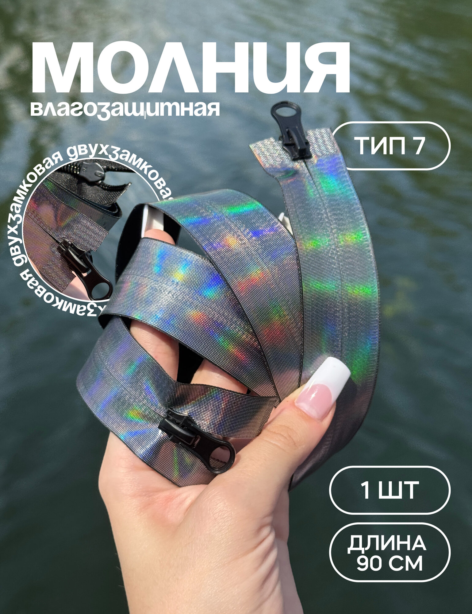 Застежка-молния влагозащитная водонепроницаемая Т7, 2 замка, 90 см, 1 шт.