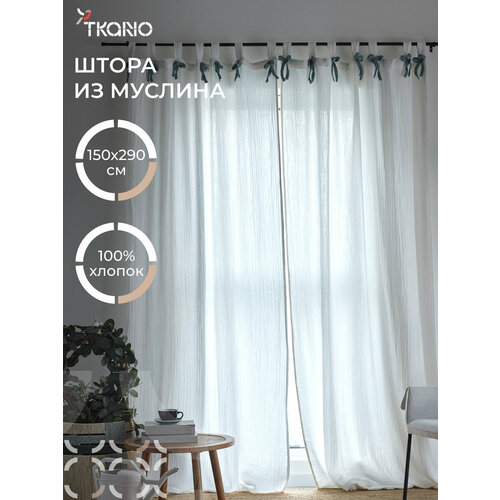 фото Штора 150х290 см из муслина для спальни гостиной базовая с бантиками essential tkano tk24-cur0002
